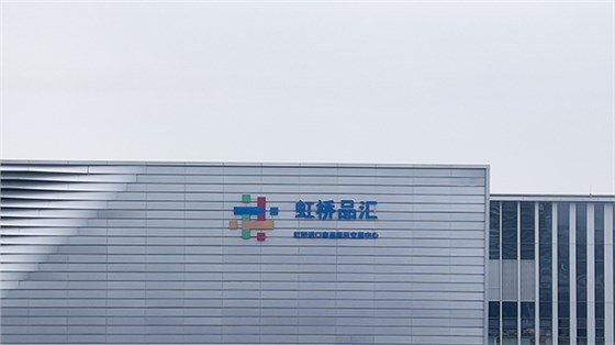 上海虹橋品匯進博會