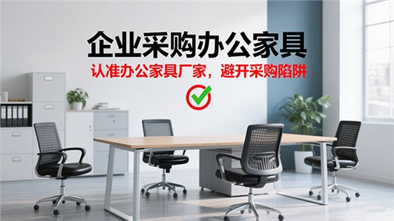 企業(yè)采購辦公家具的誤區(qū)