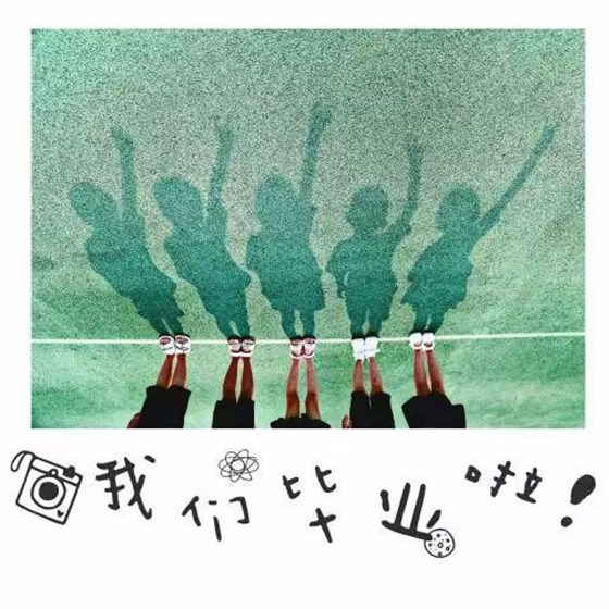 一波波花式畢業(yè)照來襲！PS手法笑爆