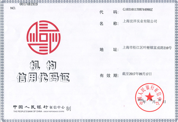 宜洋機(jī)構(gòu)信用代碼證