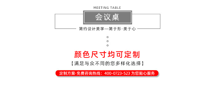 會(huì)議桌.jpg