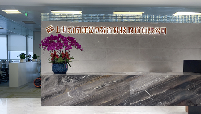 上海新南洋昂立教育科技股份有限公司前臺