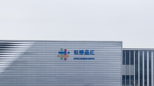 上海虹橋品匯進(jìn)博會