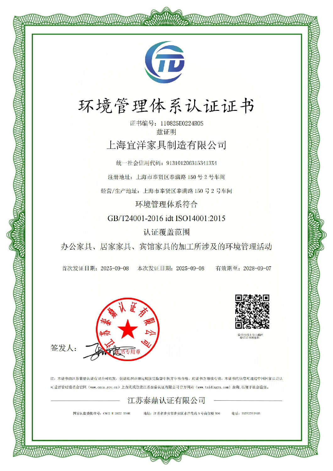 辦公家具環(huán)境管理體系認(rèn)證證書