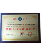 中國(guó)3.15誠(chéng)信企業(yè)