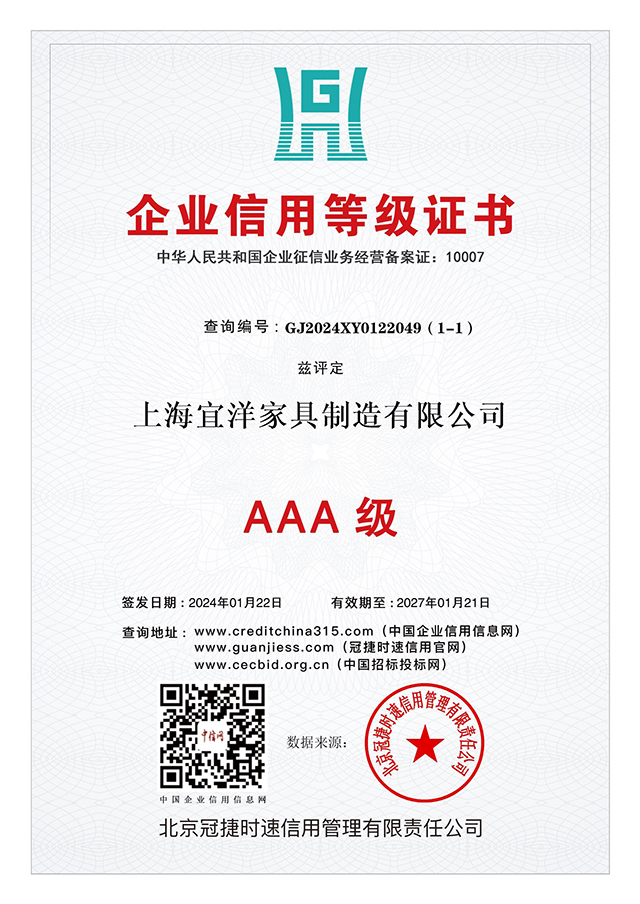 AAA級 企業(yè)信用等級證書：上海宜洋家具制造有限公司