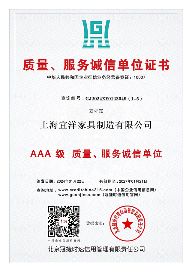 AAA級 質(zhì)量、服務誠信單位證書：上海宜洋家具制造有限公司