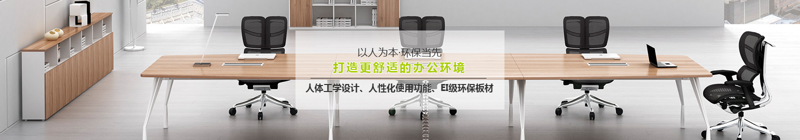 宜洋家具以人為本，環(huán)保當(dāng)先，打造更舒適的辦公環(huán)境
